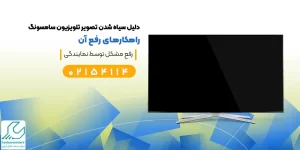 سیاه شدن تصویر تلویزیون سامسونگ