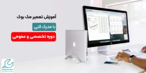 آموزش تعمیرات آی مک