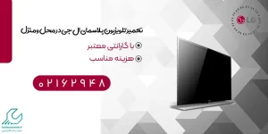 تعمیر تلویزیون پلاسمای ال جی
