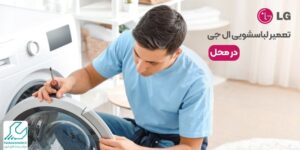 تعمیر لباسشویی ال جی در محل