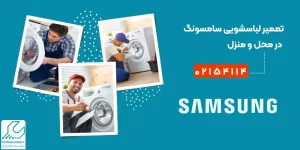 تعمیر لباسشویی سامسونگ