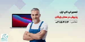 تعمیر لپ تاپ اپل