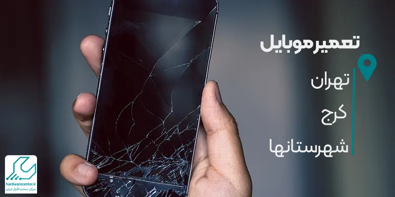 تعمیر موبایل در تهران+کرج+شهرستانها