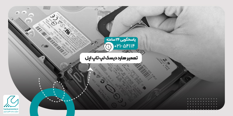 تعمیر هارد دیسک لپ تاپ اپل