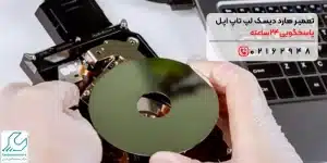 تعمیر هارد دیسک لپ تاپ اپل