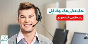 نمایندگی مک بوک اپل