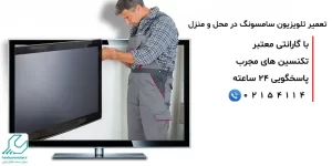 تعمیر تلویزیون سامسونگ