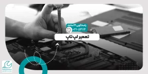 تعمیر لپ تاپ