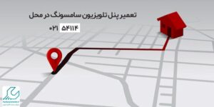 تعمیر پنل تلویزیون سامسونگ در محل