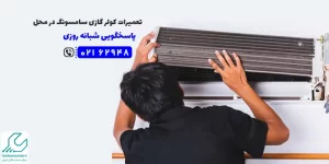 تعمیرات کولر گازی سامسونگ