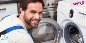 تعویض لاستیک درب ماشین لباسشویی ال جی