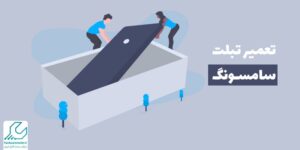 تعمیر تبلت سامسونگ