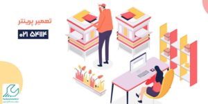 تعمیر پرینتر در محل