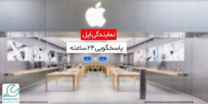 نمایندگی اپل