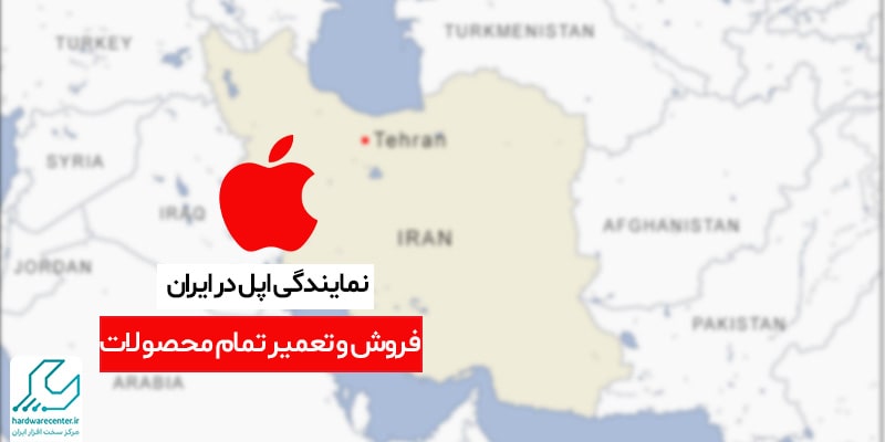 نمایندگی رسمی اپل در ایران