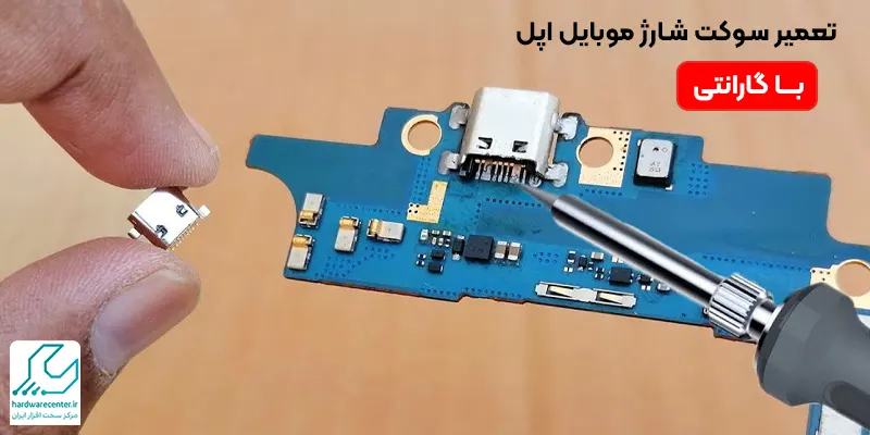 تعمیر سوکت شارژ موبایل اپل با گارانتی