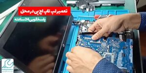 تعمیر لپ تاپ اچ پی در محل