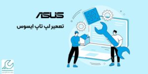 تعمیر لپ تاپ ایسوس