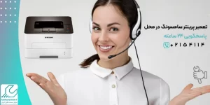 تعمیر پرینتر سامسونگ