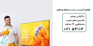 تعمیر تلویزیون سونی
