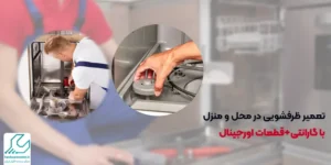 تعمیر ظرفشویی در محل و منزل