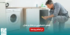 تعمیر لباسشویی در منزل