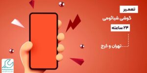 تعمیر گوشی شیائومی