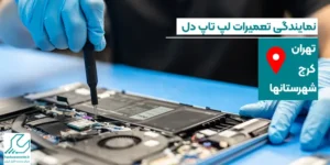 نمایندگی تعمیرات لپ تاپ دل
