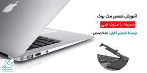 آموزش تعمیرات مک بوک