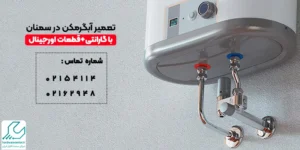تعمیر آبگرمکن در سمنان