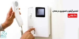 تعمیر آیفون تصویری در محل با گارانتی