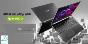 تعمیر لپ تاپ ایسر در محل در تمام مدلها