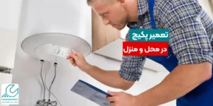 تعمیر پکیج در محل و منزل