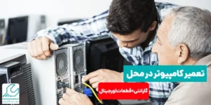 تعمیر کامپیوتر در محل