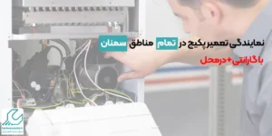 نمایندگی تعمیر پکیج سمنان