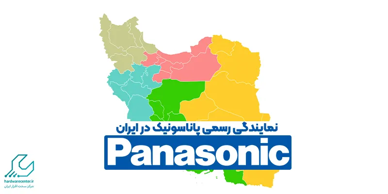 نمایندگی رسمی پاناسونیک در ایران