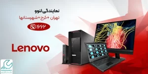 نمایندگی لنوو