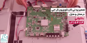 تعمیر برد تی کان تلویزیون ال جی در محل و منزل