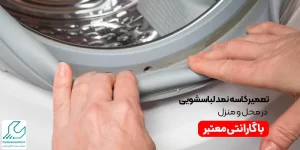 تعمیر کاسه نمد لباسشویی در محل و منزل