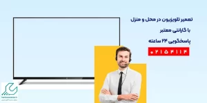 تعمیر تلویزیون