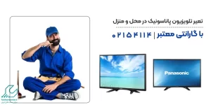 تعمیر تلویزیون پاناسونیک در محل