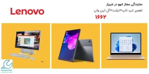 نمایندگی مجاز لنوو در شیراز