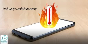 داغ شدن موبایل شیائومی