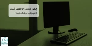 چطور مشکل خاموش شدن کامپیوتر را برطرف کنیم؟