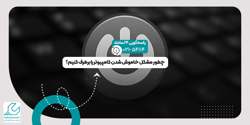 خاموش شدن کامپیوتر