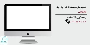 تعمیر هارد دیسک آل این وان اپل