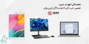 نمایندگی لنوو در تبریز