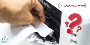 گیر کردن کاغذ در پرینتر