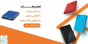 تعمیر هارد