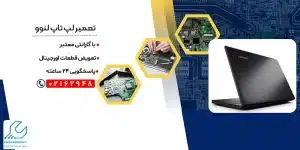 تعمیر لپ تاپ لنوو